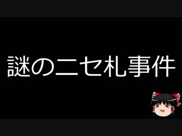 【ゆっくり朗読】ゆっくりさんと日本事件簿 その127