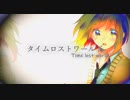 タイムロストワールド / 笛 feat.GUMI