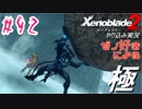 ゼノ好きによるゼノブレイド2初見でやり込み極プレイpart92【実況】