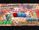 FEヒーローズ微微微課金ゆるグダ実況プレイ 248ターン