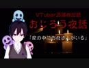 【Ｂ級ホラーハウス】VTuber洒落怖朗読おじろう夜話「家の中にお母さんがいる」