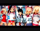 【東方MMD】にがもんズと制服かぐもこで一騎当千