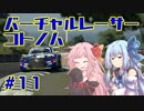 【GTSPORT】バーチャルレーサーコトノハ　#11【琴葉姉妹実況】