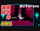 右も左も分からない【Deltarune】実況 part.05