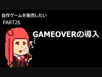 [体験版公開中]自作ゲームを販売したい part26[VOICEROID解説]