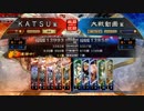 ＫＡＴＳＵの三国志大戦　第９３回