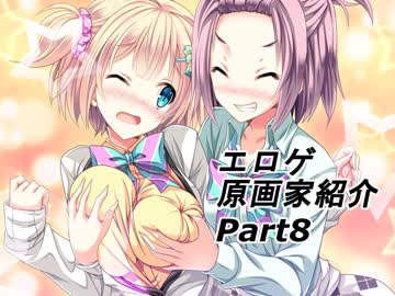 【ゆっくり】エロゲ原画家紹介8【あかざ先生】