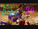 【DOA6】酔っ払いのおじさんがのんびり頑張るDEAD OR ALIVE 6 実況プレイ【Part24】