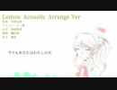 【鶯釣澪】Lemon Acoustic Arrange.Ver/米津玄師【UTAUカバー】