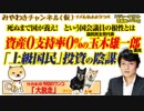 「上級国民」だけは死ぬまで国が養え！資産０支持率０%の玉木雄一郎の性根｜みやわきチャンネル（仮）#483Restart341