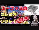 【ボイロ解説】スーファミのプレミアソフトを解説付きで紹介するよ