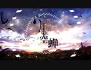 【6月ですね！】六月の空蝉歌ってみた*癸せつ*