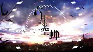 【6月ですね！】六月の空蝉歌ってみた*癸せつ*