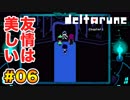 右も左も分からない【Deltarune】実況 part.06