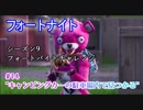【フォートナイト】シーズン9フォートバイトチャレンジ14