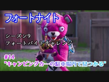 フォートナイト シーズン9フォートバイトチャレンジ14 キャンピングカーの駐車場内で見つかる ニコニコ動画