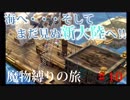 【魔物縛り】ドラクエ5実況Part10【スライム固定】