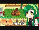 【Stardew Valley】セカンドライフは牧場で【VOICEROID実況】Part12