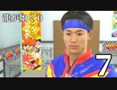 【実況】金と暴力と龍が如く０【７】
