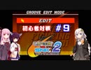 【カプエス２】きりたんウナ達の初心者対戦会part９【VOICEROID実況】