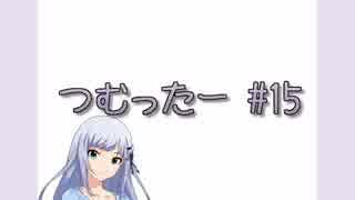 つむったー #15