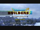 [DQB2] 初見プレイ！大した事やらないけど、今日もまったりと。第24回-1