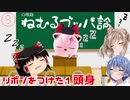 【スマブラSP】リボンをつけた１頭身 その9【CeVIO&ゆっくり実況】