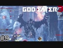 今作でもウザい鳥人型バケモンとのバトル！！【GOD EATER 3】＃９