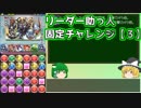 【パズドラ】レアガチャ禁止！！裏・闘技場制覇への道 Part.23-3【ゆっくり実況】