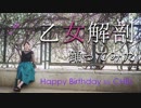 【鈴】【海外で】乙女解剖 踊ってみた【CHEL誕】