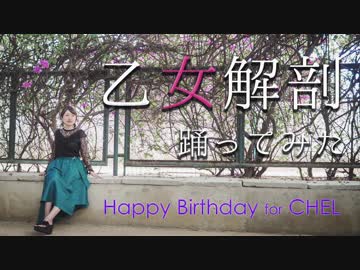 【鈴】【海外で】乙女解剖 踊ってみた【CHEL誕】
