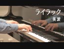 【ピアノ】ライラック／美波【Piano Cover】