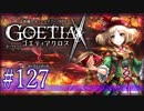 【#127】ゴエティアクロス◆悪魔少女×マルチプレイRPG【実況】