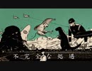 不完全な処遇【歌ってみた／ひょくれんり】