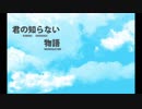君の知らない物語をMIDIにぶち込んでみた