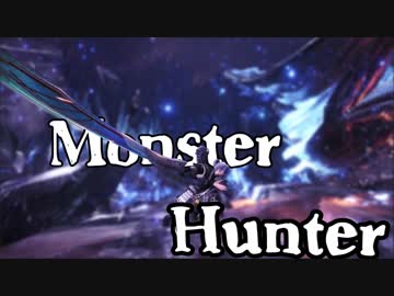 【MHW MAD】Monster Hunter 【モンハンMAD】