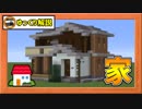 【マイクラ】現代的な住宅の作り方！