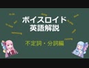 【ボイロ解説】第2回　分詞・不定詞編【英語】
