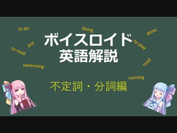 【ボイロ解説】第2回　分詞・不定詞編【英語】