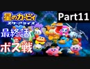 星のカービィスターアライズ　最終話　ボス戦　#11