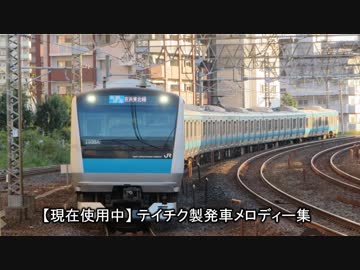 【再うｐ】【現在使用中】テイチク製発車メロディー集