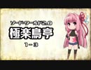 【VOICEROID】ソード・ワールド2.0〈極楽鳥亭〉1-3【TRPG】