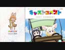 フェネック×アライさんのキャストコメント【けものフレンズ オフィシャルガイドブック プロジェクトの軌跡】