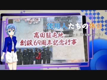 【CeVIO車載】使用人たちの休日　holiday3「駐屯地へ行こう」