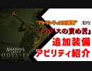 【アサシンクリード オデッセイ】"アトランティスの運命"EP2『ハデスの責め苦』追加装備・アビリティ紹介【Assassin's Creed Odyssey】