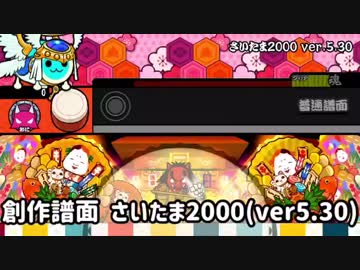 太鼓の達人 創作譜面 さいたま00 ニコニコ動画