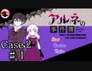 【かーちゃんの名にかけて】アルネの事件簿　実況プレイPart30(Case2#1)