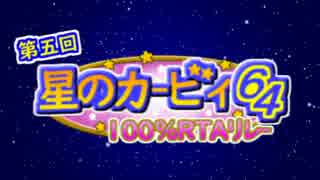 第5回星のカービィ64 100%RTAリレー OP動画
