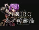 [ボイロ&CeVIO]SEKIROをのんびり初見攻略 Part47