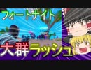 【フォートナイト】新モード大群ラッシュがすごい！！【ゆっくり実況】